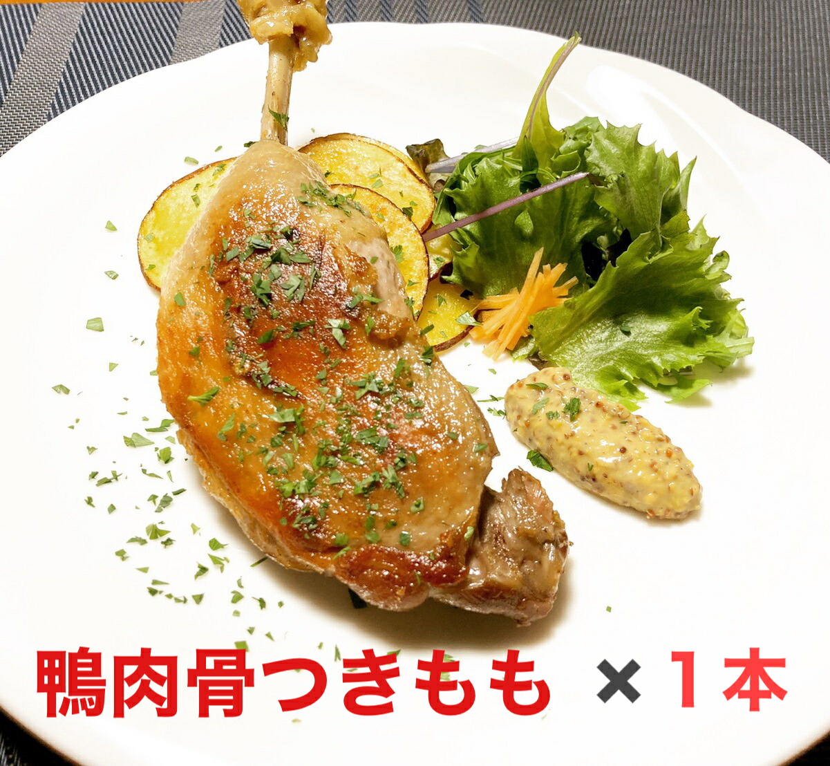 【楽天市場】送料無料 3本 鴨骨付きモモ肉 鴨肉 ミュラー種 約200