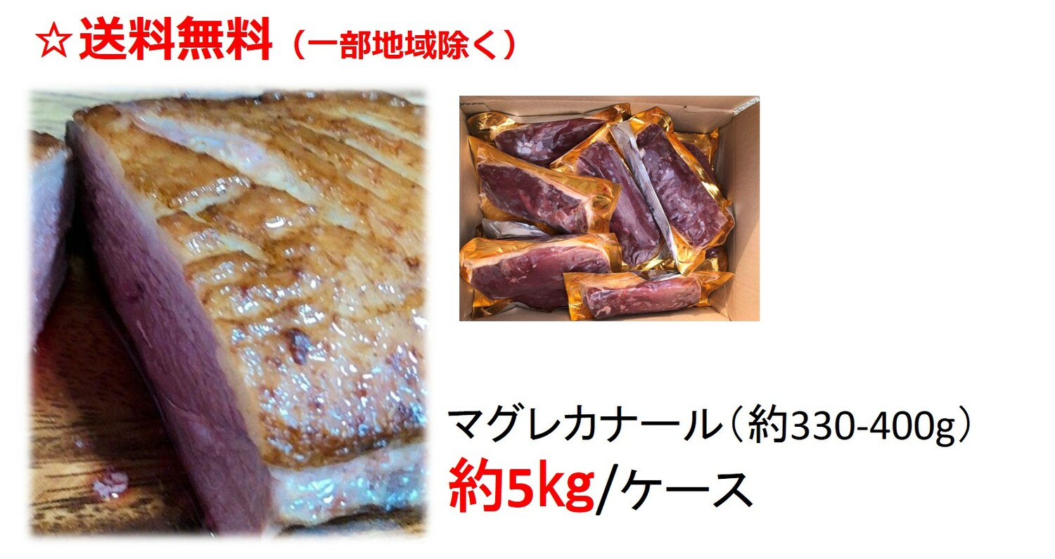 送料無料　業務用特価　鴨肉 鴨ロース マグレカナール　約5キロ　マグレドカナール　鴨胸肉 300-400g　選べます 約5kg　業務用　フォアグラ採取　鴨南蛮　鴨鍋　5ｋｇ　マグレドカナール