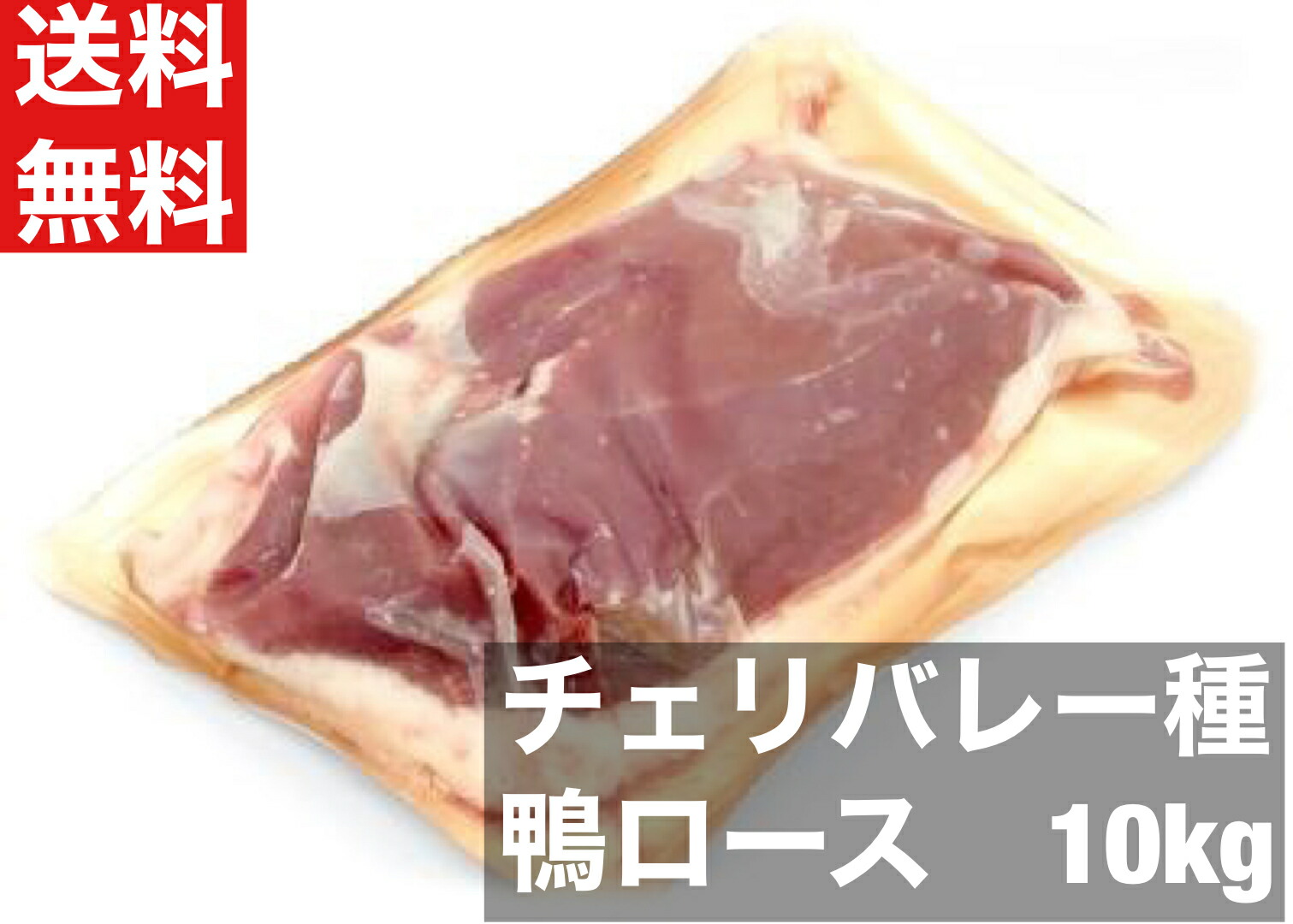 【送料無料】ハンガリー産　鴨肉　合鴨　ロース 10kg箱 フィレドカナール チェリバレー種 200-300サイズ　10kg 　約38～46枚　冷凍　鴨鍋　鴨南蛮そば　ステーキ　箱売り　ロースト