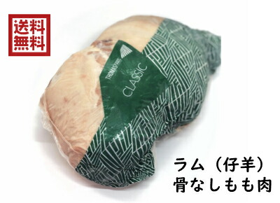 送料無料　ジンギスカン　仔羊　ラム　ボンレスレッグ　ブロック　約1.5～2.3キロ　オーストラリア産　最高　部位　貴重部位　上ラム　塊肉　北海道　生ラム　ラム肉　羊肉　もも肉　モモ