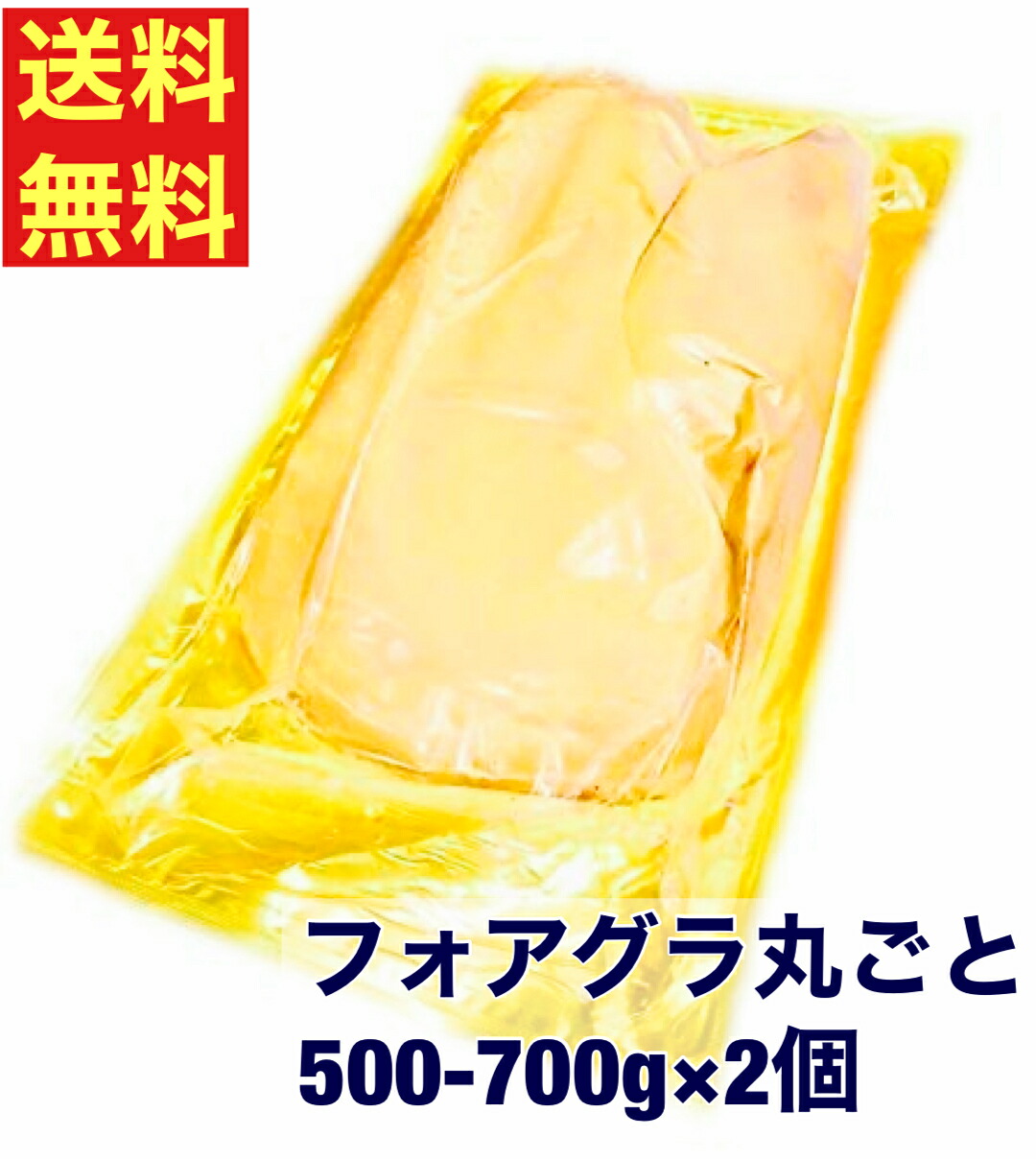 【送料無料】ハンガリー産 フォアグラ ド カナール 500-700g 丸ごと2個　Aグレード　固まり一つ　自由に料理｜フォアグラと鴨の専門店　福食商店
