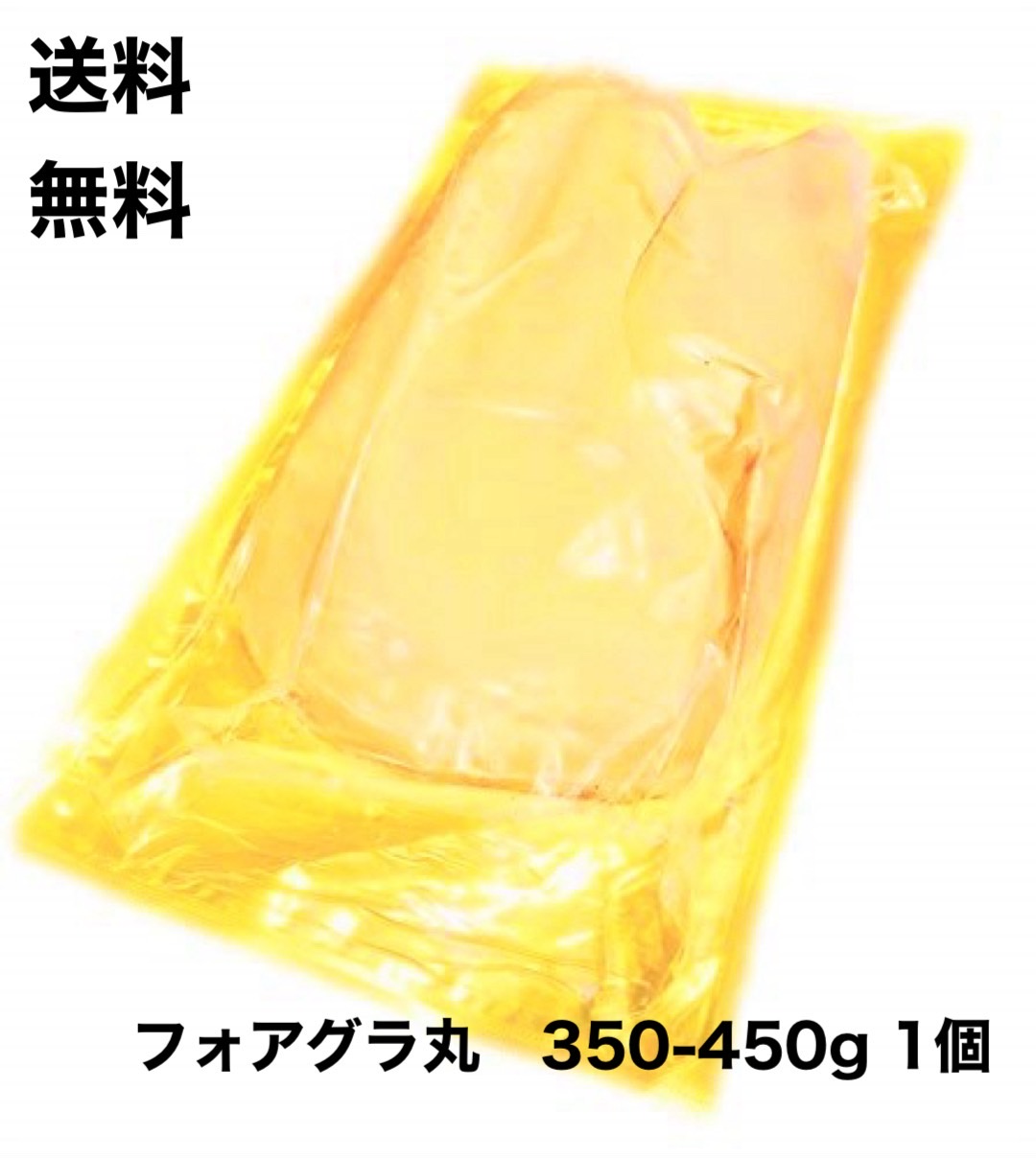 送料無料☆　フォアグラ ド カナール 350-450サイズ 丸ごと1個　Aグレード　記念日　誕生日　ハンガリー産
