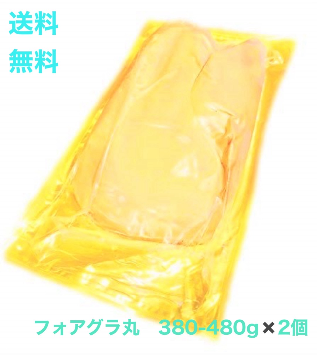2玉【送料無料】フォアグラ カナール 380-480g 丸ごと2個　Aグレード　固まり一つ　自由に料理　冷凍　ハンガリー産｜フォアグラと鴨の専門店　福食商店 14,386円