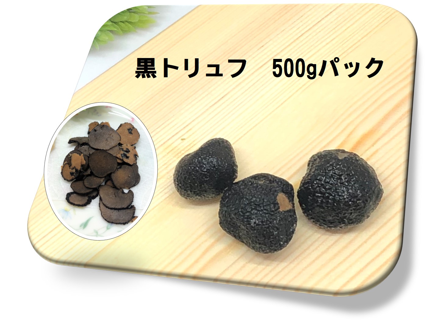 セール！ ヒマラヤ冷凍真空黒トリュフ 総重量···500g ③ - 通販