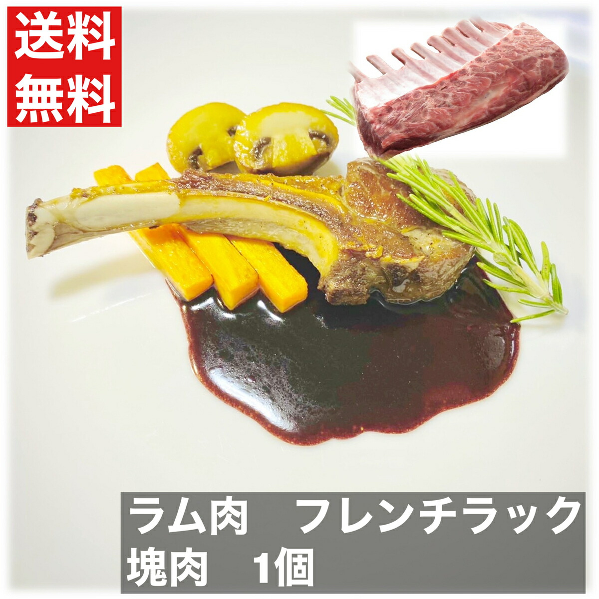 送料無料　ラム肉　フレンチラック　8リブ　600-800g　ニュージーランド産　BBQ　肉　骨付き　簡単にラムチョップに料理できる　オーストラリア産　羊肉　ジンギスカン　ラムチョップ