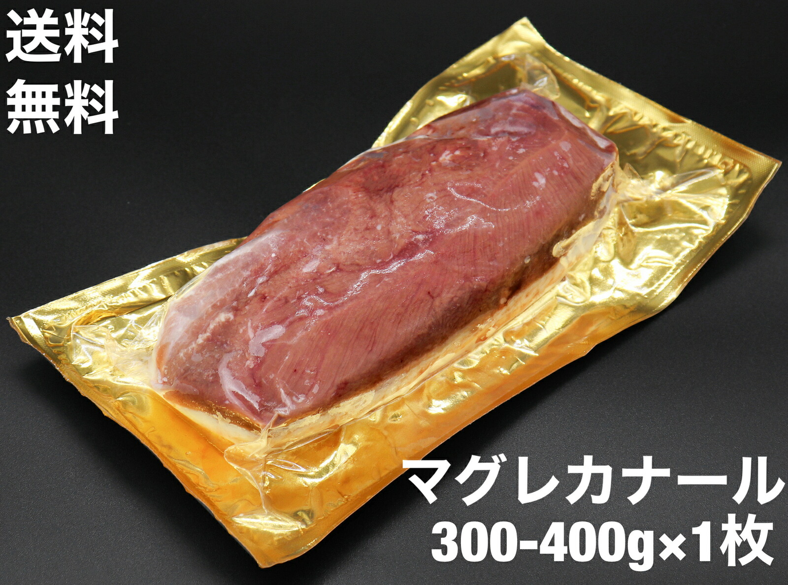 送料無料 鴨肉 鴨ロース マグレカナール 鴨胸肉 300-400g 1枚 フォアグラ採取鴨 最高峰の鴨ロース ハンガリー産 マグレドカナール  フォアグラと鴨の専門店 福食商店