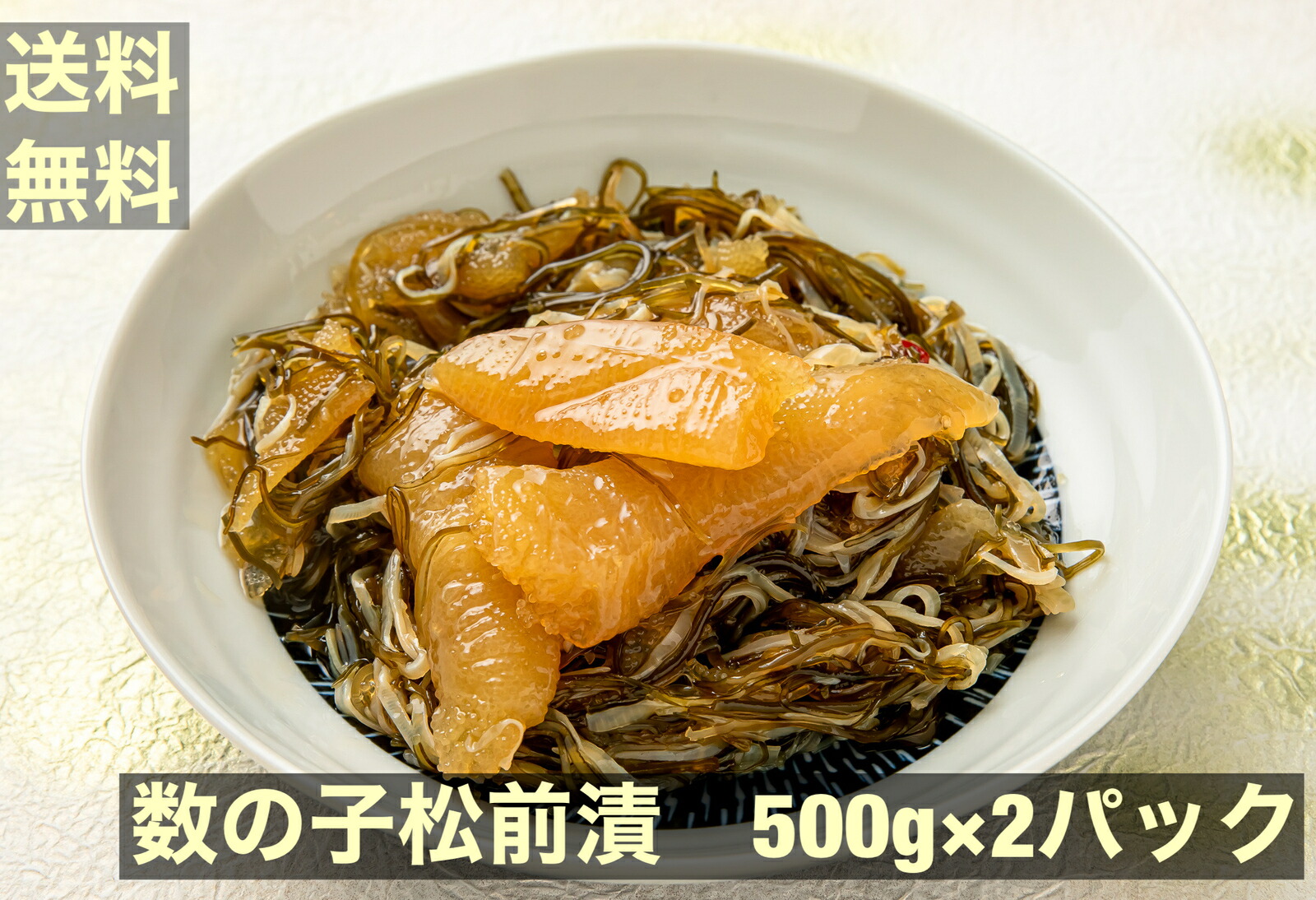 市場 送料無料 500g×2パック 冷凍 1000g 1ｋｇ 数の子松前漬 数の子たっぷり 1キロ