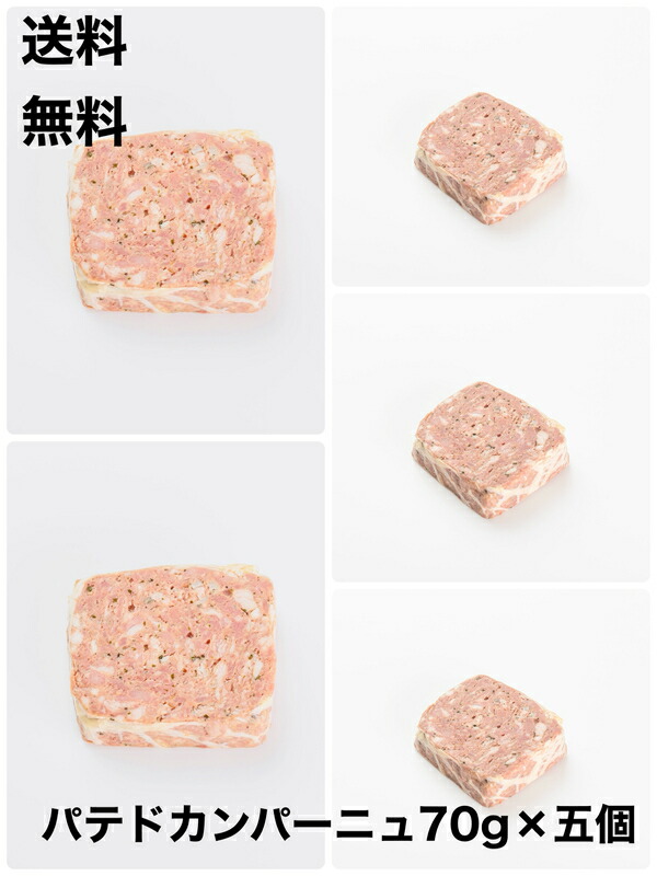 送料無料　パテドカンパーニュ　70ｇ×五個　国産　日本人の舌に合わせて製造　ミニサイズ　ワイン　お酒のお供　おつまみ