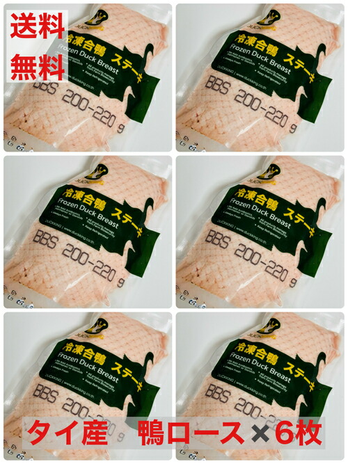 【送料無料】鴨肉　鴨ロース　フィレ ド カナール チェリバレー種 ステーキカット　6個　合鴨ロース肉　約200-220　6枚　タイ産　鴨鍋　鴨南蛮　ロースト