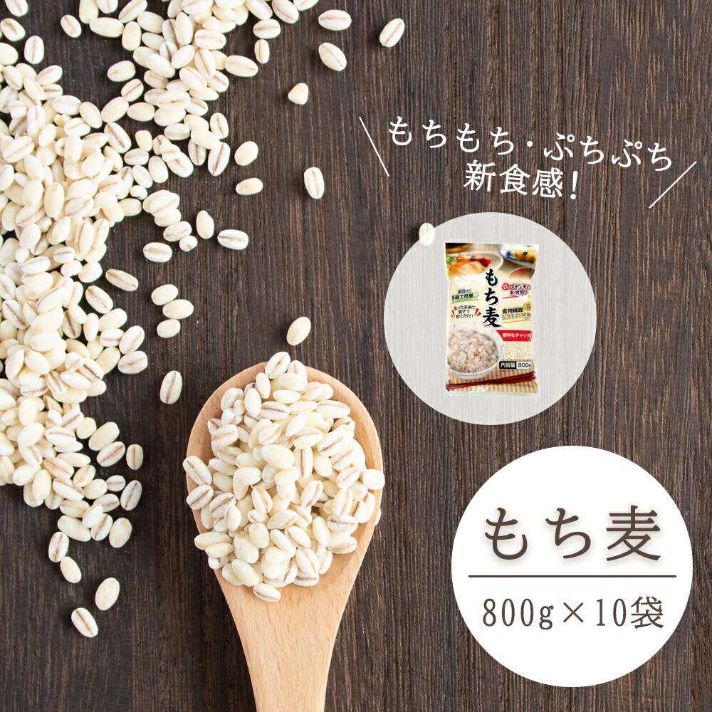 もち麦 チャック付きレギュラータイプ 800g×10袋 【8kg】麦ごはん 麦ご飯 麦とろ もちもち ぷちぷち 簡単 水洗い不要 無添加 大麦βグルカン 栄養 豊富 食物繊維 家庭用 業務用 大容量 ケース 8,360円