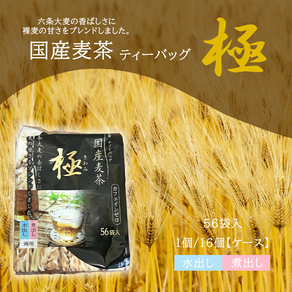 楽天市場】国内産麦茶 極(ティーバッグ)8.5g×56バッグ ノン