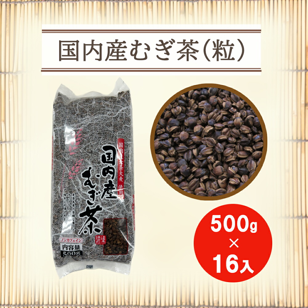 楽天市場】国内産むぎ茶(粒) 500g 【丸粒麦茶】ノンカフェイン