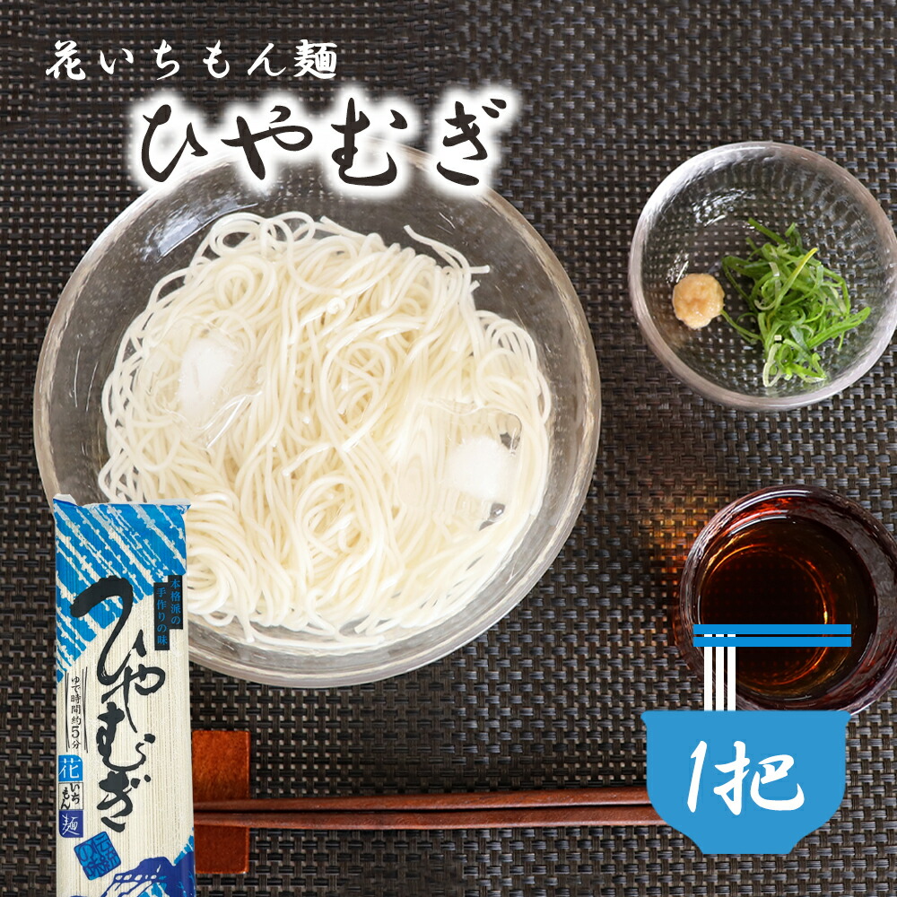  【楽天市場】花いちもん麺 ひやむぎ 冷麦 250g 乾麺 無添加 ゆで時間5分 保存食：創業明治七年 伝統継承 福玉米粒麦 Motiv 