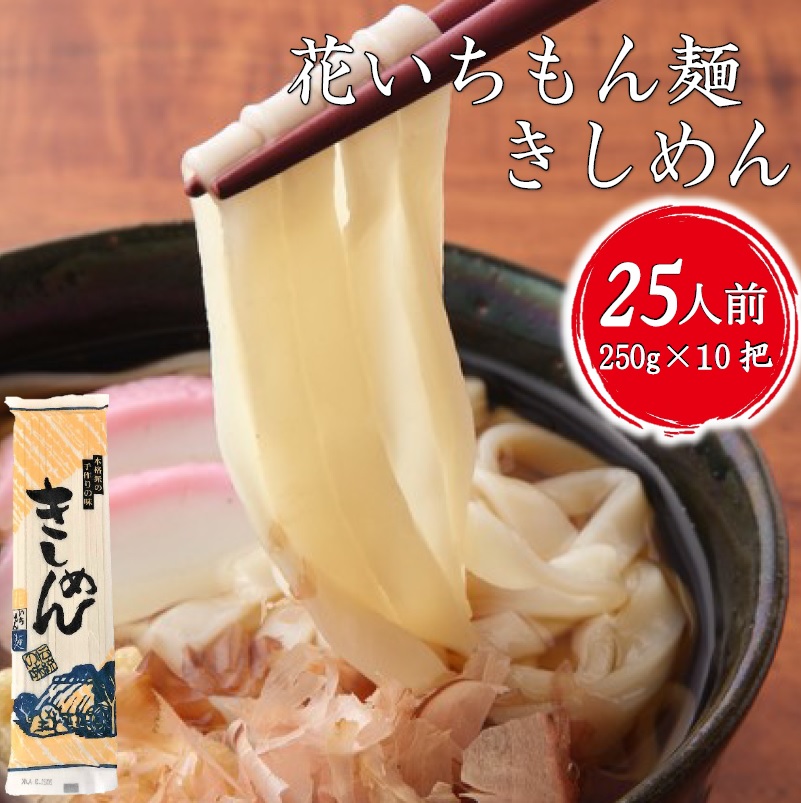 花いちもん麺 きしめん 250g×10把 乾麺 名古屋名物 無添加 ギフト お徳用 業務用 送料無料 保存食 ケース 【ダンボール箱】1把あたり￥222画像