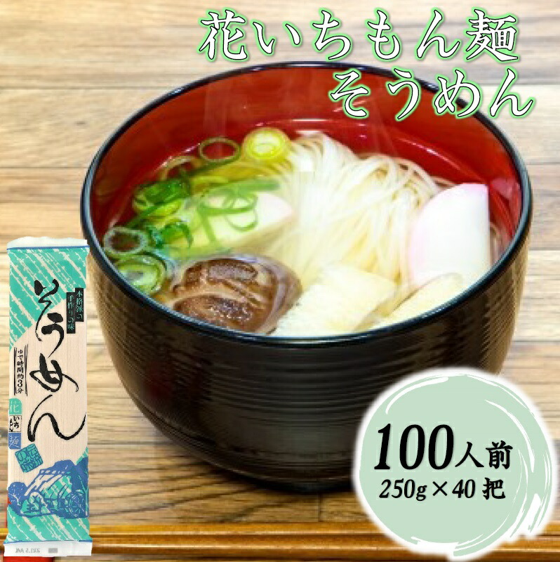 花いちもん麺 そうめん 250g×40把 乾麺 無添加 素麺 ギフト お徳用 業務用 送料無料 保存食 ケース 大容量<br> 【ダンボール箱】<br>1把あたり￥177
