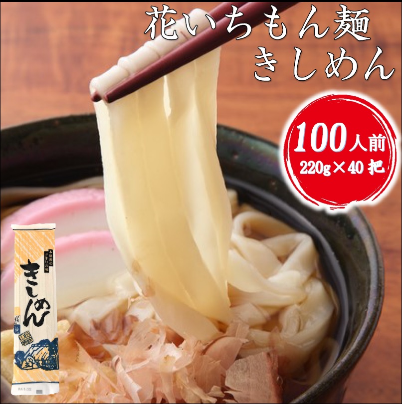 花いちもん麺 きしめん 250g×40把 乾麺 名古屋名物 無添加 ギフト 大容量 お徳用 業務用 送料無料 保存食 ケース【ダンボール箱】1把あたり￥177