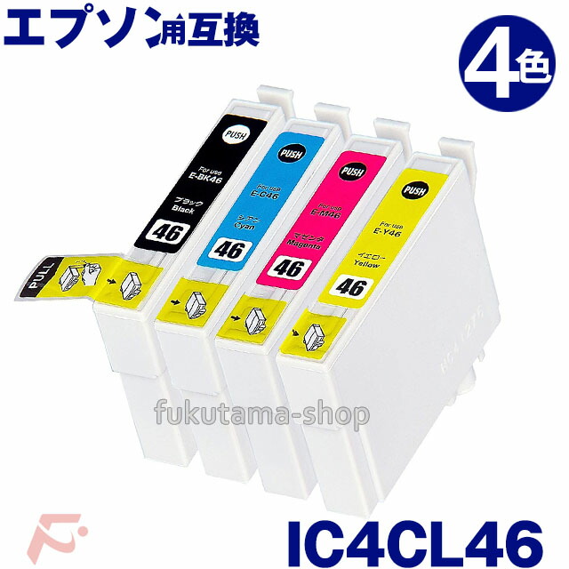 【楽天市場】EPSON エプソン インク IC4CL46 単品 互換インク