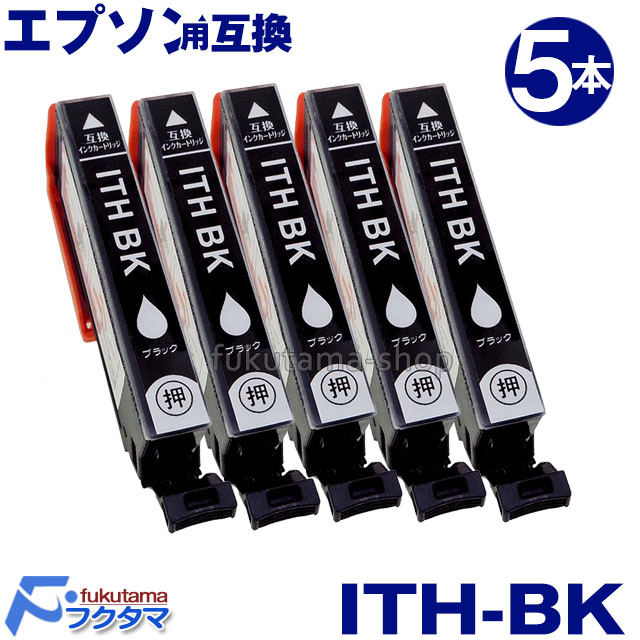 楽天市場】エプソン インク ITH-BK ブラック 8本セット 互換