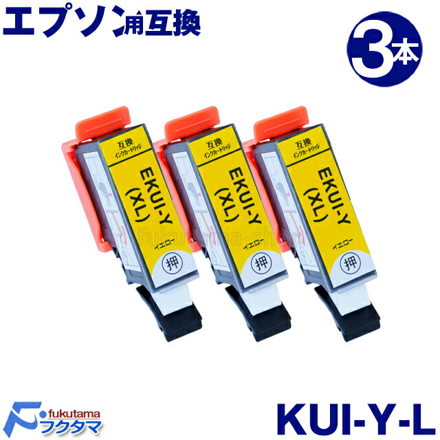 楽天市場】エプソン プリンター インク KUI-C-L シアン3本セット 増量