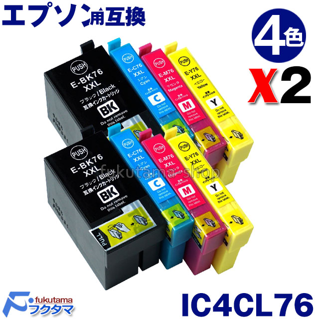 【楽天市場】IC4CL76 4色セットX2set エプソン プリンター用 互換インクカートリッジ (EPSON互換) IC76シリーズ 大容量