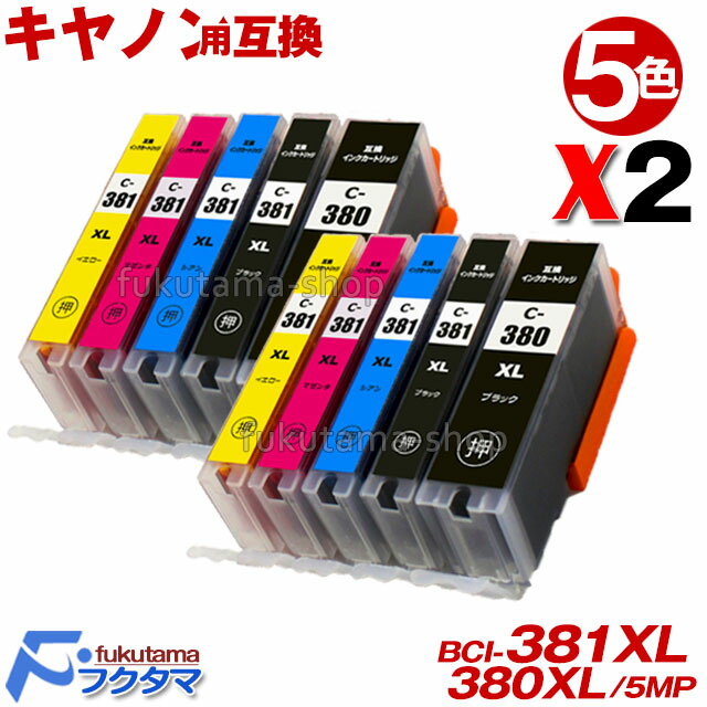 【楽天市場】BCI-381XL+380XL/5MP 全色大容量(標準サイズの約1.5倍) 5色セット+黒1本(BCI-380XLPGBK顔料)  BCI-381+380/5MP の 増量版 BCI-381+380 キヤノン プリンターインク 互換インクカートリッジ BCI381 BCI380XL  : フクタマ楽天市場