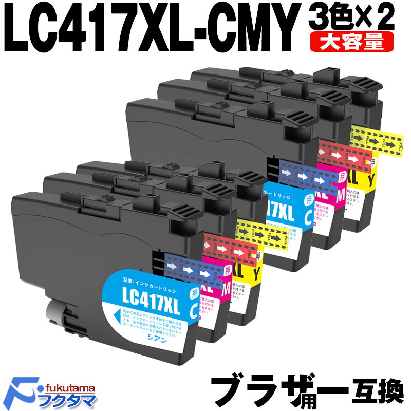 LC417XLC LC417XLM LC417XLY ブラザー用 互換インク カラー3色×2セット 大容量 brother プリンター 互換インクカートリッジ LC417 対応機種： MFC-J7700CDW J7600CDW J7500CDW J5800CDW HL-J7010CDW 7,094円