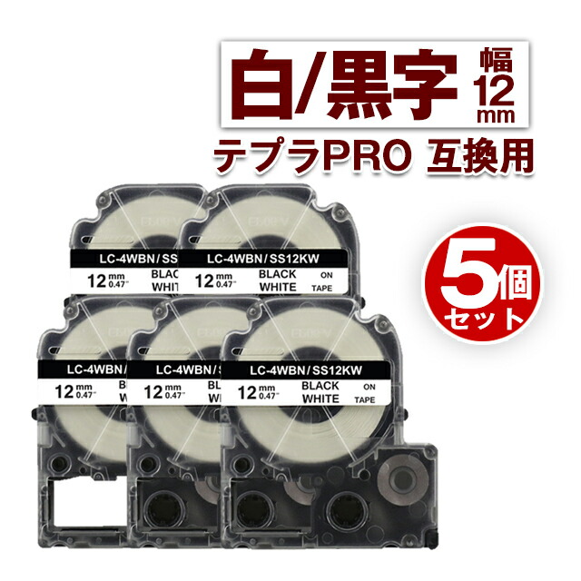 キングジム用 テプラ PRO 互換 テープカートリッジ 12mm 白 テープ 黒文字 SS12KW 5個 カラーラベル 強粘着 互換ラベル テプラテープ  キャンペーンもお見逃しなく