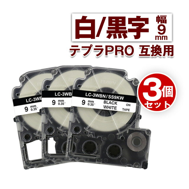 限定販売】 キングジム用 テプラ PRO 互換 テープカートリッジ 9mm 白 テープ 黒文字 SS9KW 3個