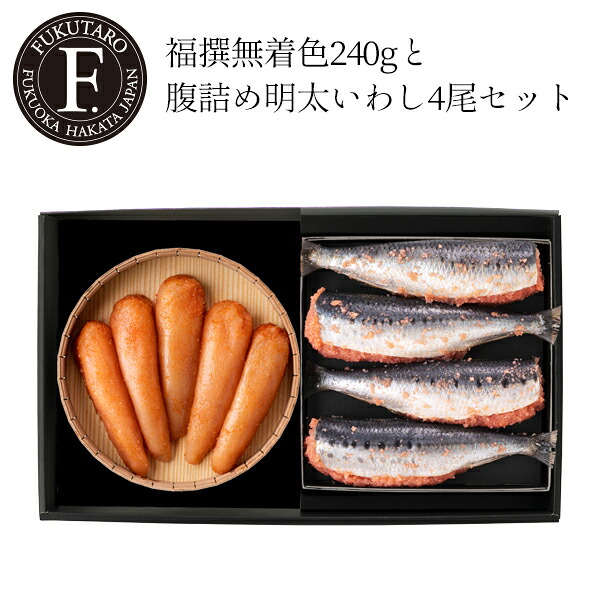 【公式】福撰240g(無着色)と腹詰め明太いわし4尾セット ギフト 明太子 めんたい 贈答 のし対応 御祝 御礼 内祝 記念日 挨拶 プレゼント お返し 博多 福太郎