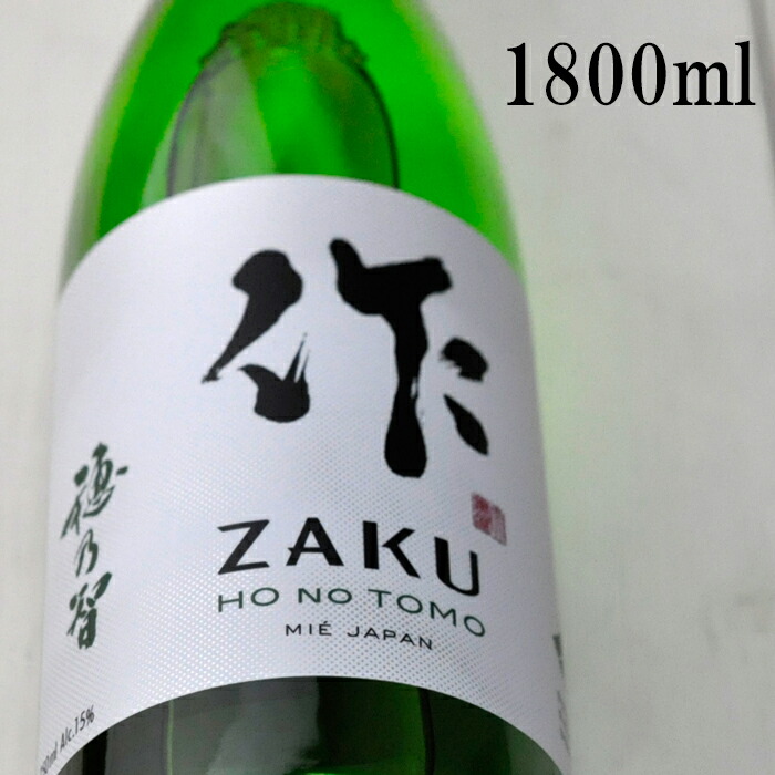 楽天市場】作 日本酒 純米酒 穂乃智 1800 Zaku ざく ほのとも