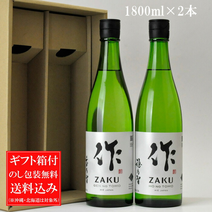 日本酒 飲み比べセット 送料込み（一部除く） 作 ざく 純米酒(穂乃智・玄乃智) １８００ml×２本ギフトセット(ギフトカートン入り) 三重県 清水清三郎商店 ギフト のし可能 作 日本酒 飲み比べセット 送料無料 日本酒 セット 日本酒ギフト 誕生日 プレゼント