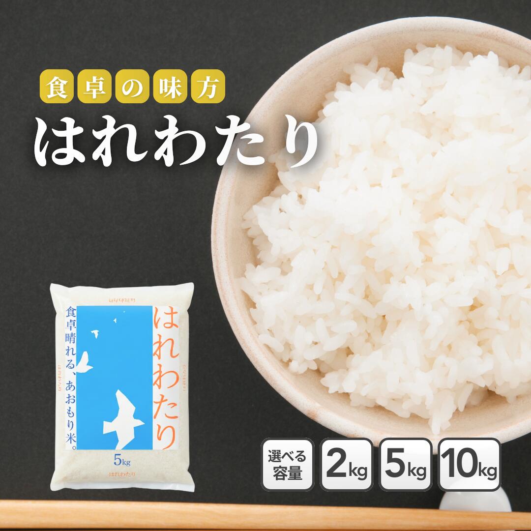 【10%OFFクーポン配布中！】青森県産米 はれわたり 2kg 5kg 10kg【精米 白米 精米 送料無料 国産 産地直送 産地精米 保管 甘い ふっくら 美味しい 安心 安全 おにぎり お弁当 家庭用 業務用 人気 ギフト 贈答用】画像