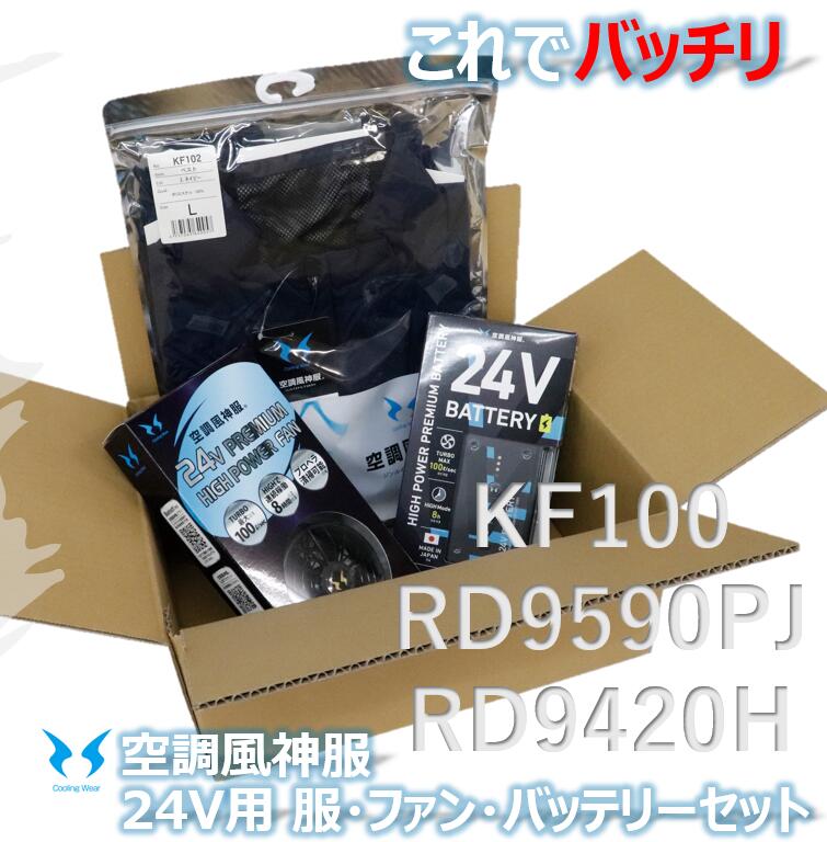 楽天市場】在庫多 空調風神服 新型ファンバッテリーセット KF102ベスト