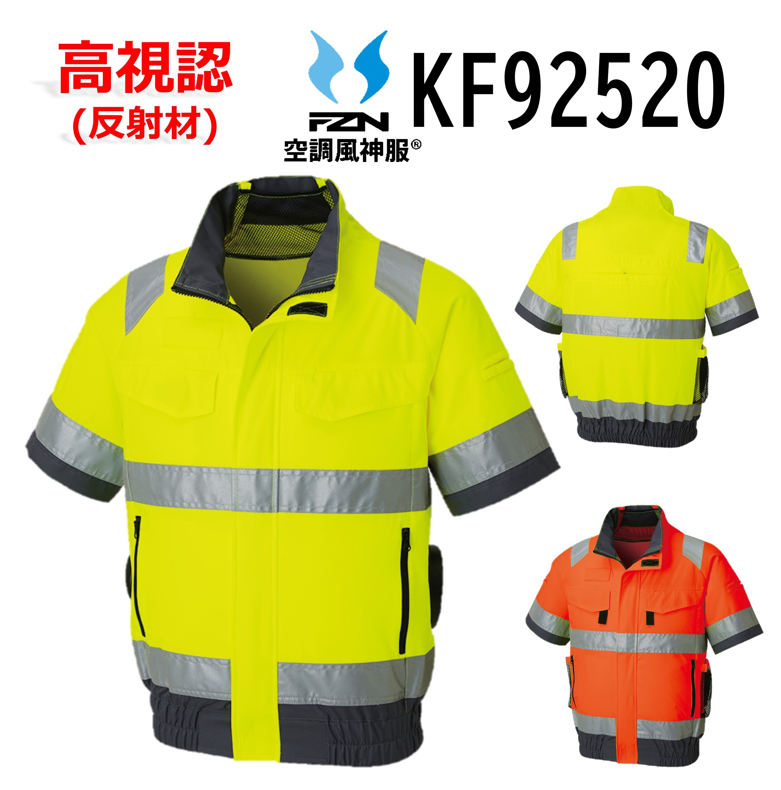 空調風神服 JIS T8118 適合高視認ウエア商品 半袖ブルゾン (服のみ) (KF92520) 特殊環境対応ウエア反射材使用※バッテリーファンは別売り SUN-S 熱中対策 安全保護具 送料無料 涼しい服／父の日プレゼント／誕生日プレゼント／高視認／ワークウエア／保冷剤用ポケット付｜FUKUTOKU STORE 店