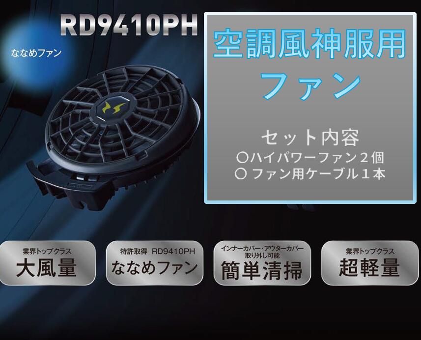 楽天市場】RD9220HN【空調風神服ファン】ハイパワーファン12V5セル
