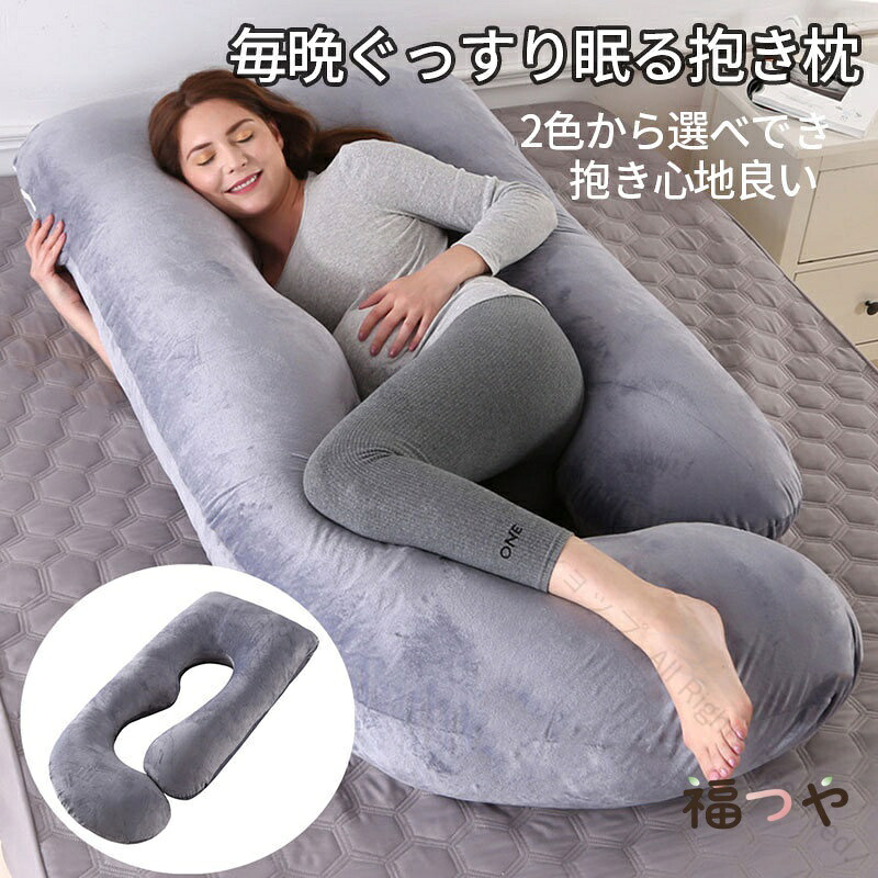 抱き枕 妊婦用クッション 妊婦 快眠サポート 低反発まくら 肩こり 首こり対策 安眠枕 仰向け 横向き対応 ギフト 女性 男性用 だきまくら クッション 睡眠癒しグッズ 寝具 カバー取り外し可能 洗濯可能｜福つや