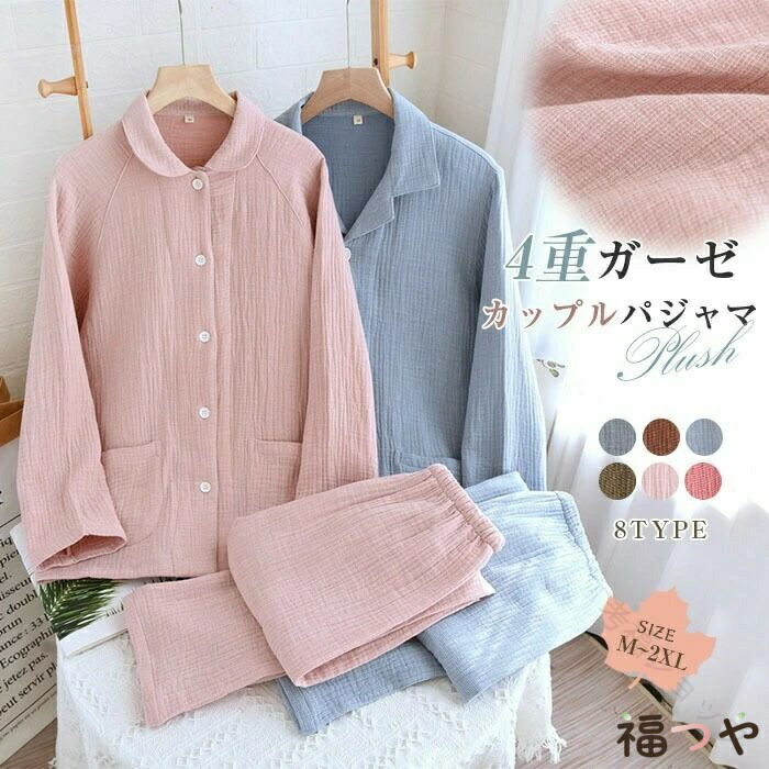 パジャマ 丸襟 4重 ガーゼ カップル セットアップ 2点セット ロング丈 パンツ 長袖 厚手 コットン パジャマ レディース 男性 女性 ペア 無地 部屋着 ルームウェア 寝間着 寝巻き