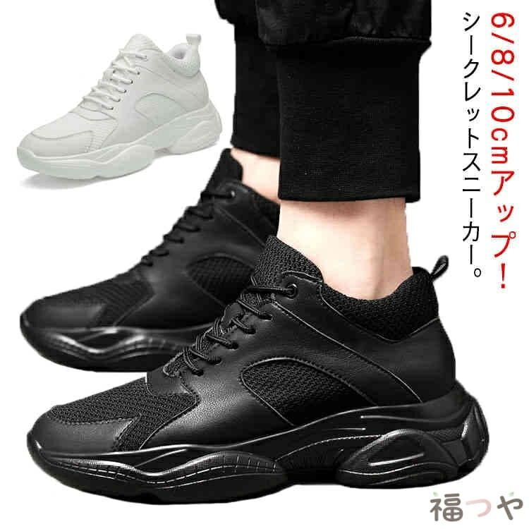 シークレットシューズ 6/8/10糎引きあげる シークレットスニーカー メンズ レディース スニーカー インヒールスニーカー 背が高い値段でなる靴 身たけ引きあげる シューズ シークレットシューズ 10糎身たけ引きあげる