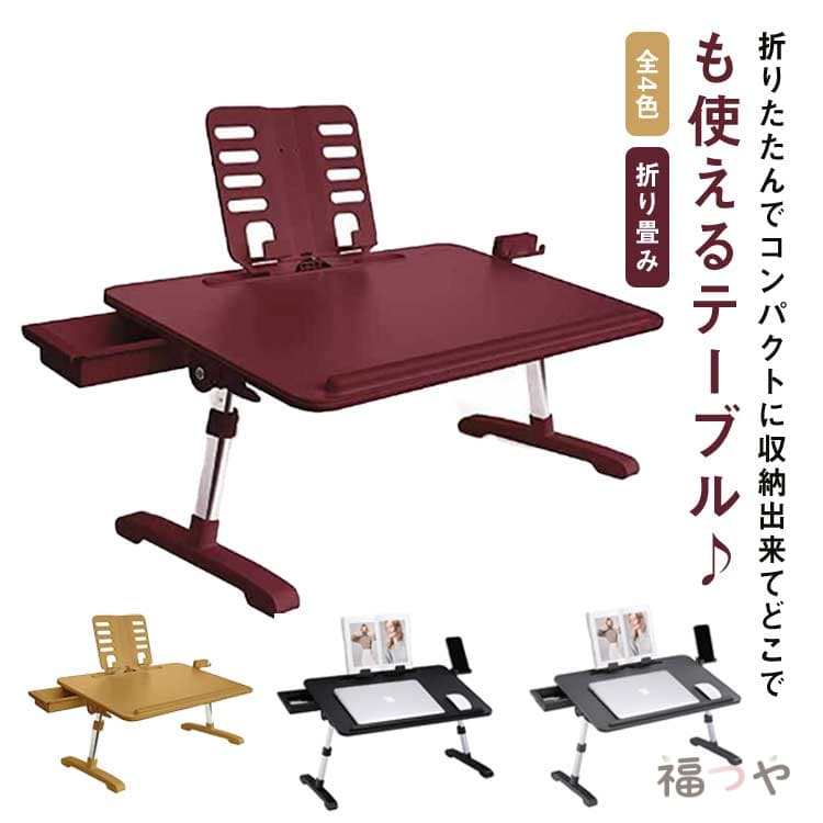 テーブル ミニテーブル 4段階高さ調節 ローテーブル 折りたたみ ブックスタンド ベッドテーブル 幅58cm 角度調整 引き出し 折り畳み コンパクト設計 スマホスタンド付き 落下防止ストッパー 持ち運びデスク 無地 在宅勤務 テレワーク リモートワーク ノートパソコンデスク｜福つや