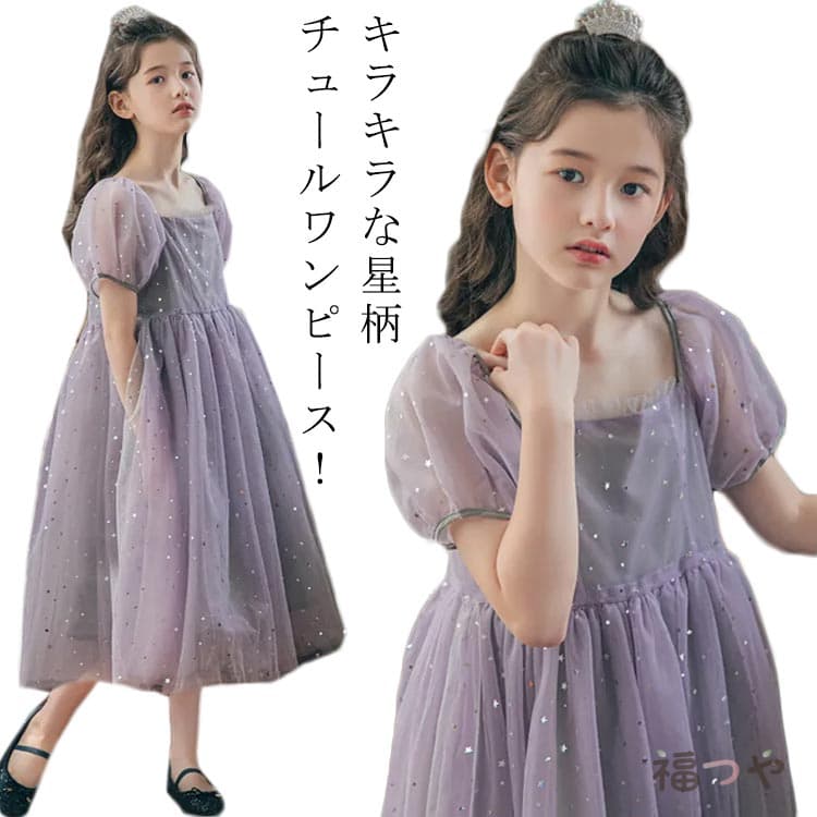 キッズ チュールワンピース ふんわり 子供ドレス 半袖 星柄 女の子 ロングワンピース キラキラ フレアワンピース パーティドレス ボリューム袖 ジュニア 子供 ガールズ ワンピース お姫様 夏ワンピ 子供服 ピアノ 発表会 卒業式 可愛い 日常着 リゾート 送料無料