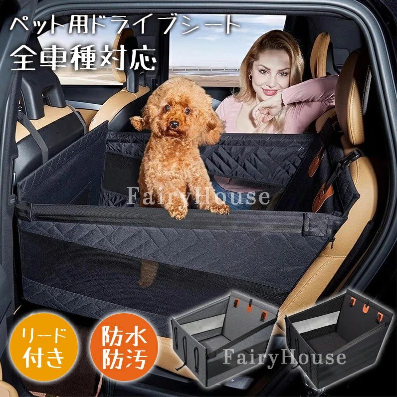 【6%OFFクーポン配布中！】【新登場】ドライブボックス 犬用 大型 全車種 後部座席用 ドライブペット ペットドライブシート 犬 車 シート 犬カーシート 防水 防汚 型崩れしない 飛び出し防止 リード付き 折り畳み 洗える 犬車に乗せるグッズ キャンプ旅行 全種犬 多頭