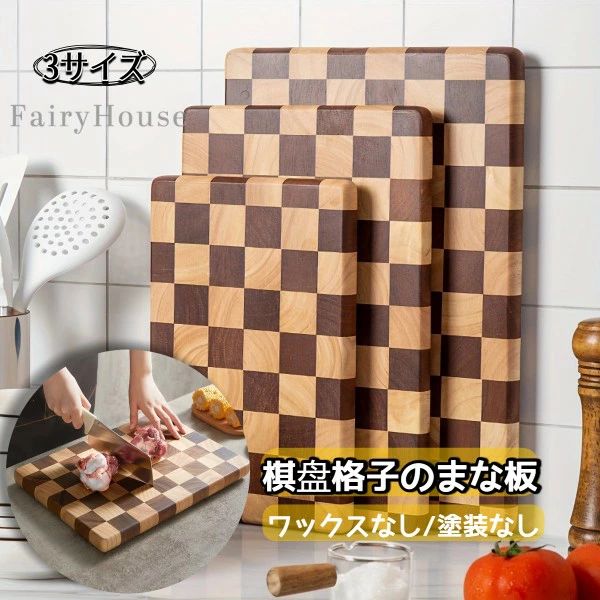 1個 チェック柄の木製カッティングボード - 耐久性があり、食品安全の厳重なキッチンカウンタートップ、生のフルーツ、野菜、肉を準備するのに最適、キッチンエッセンシャル|装飾カッティングボード|木製キッチンウェア