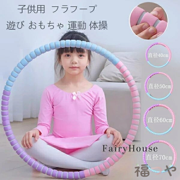 フラフープ 子供用 直径40/50/60/70cm キッズダンス 男の子 女の子 遊び 玩具 おもちゃ 運動 体操 幼稚園 おしゃれ かわいい レクレーション スポーツグッズ おうち時間 フープ ウエスト 引き締め スクールパフォーマンス 送料無料