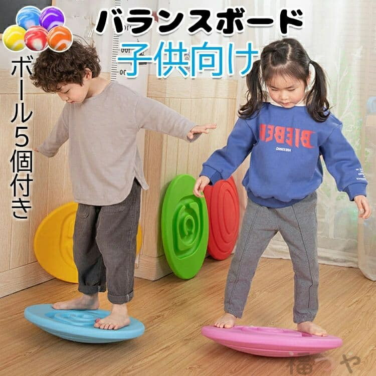 【6%OFFクーポン】【ボール5個付き】 子供 バランスボード こども 体幹 トレーニング 子供 バランスボード 子供用 トレーニング 室内遊び こども バランス ボード 遊具 フィットネス ヨガ ダイエット 室内 遊び おもちゃ 男の子 女の子 クリスマスプレゼント ギフト