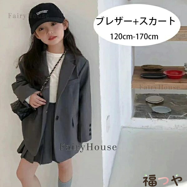 卒業式 スーツ 女の子 ブレザー+スカート 無地 グレー 2点セット 卒園式 入学式 子供服 スーツ 女の子 アウター スカートパンツ 発表会 七五三 通学着 おしゃれ キッズ スーツ 子供スーツ ジュニアスーツ 演奏会 音楽会 成人式 春 秋 新品 120 130 140 150 160 170cm