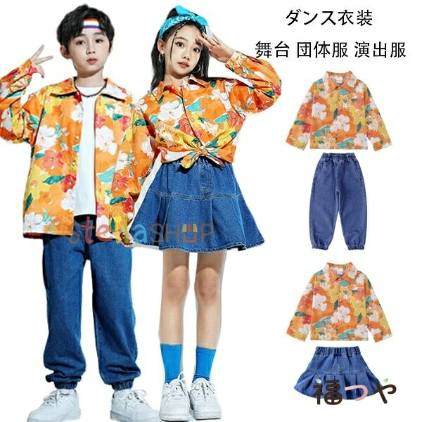 キッズダンス衣装 セットアップ 舞台 団体服 演出服 女の子(シャツ+スカート) 男の子(シャツ+パンツ) おしゃれ 花柄シャツ 上下セット ステージ衣装 公演服 練習着 応援団 チアガール 可愛い hiphop K-pop 子供ダンス衣装 運動会 110 120 130 140 150 160 170 180