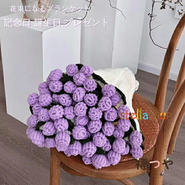 花束ブランケット 完成品 ブーケブランケット 花束になるブランケット ひざ掛け 恋人 記念日 誕生日 プレゼント 円形 花束 ニット 母の日 ギフト パープル系 タオルケット インテリア お子様 車中 オフィス 軽量 やわらかい 肩掛け 暖かい かわいい おしゃれ 送料無料