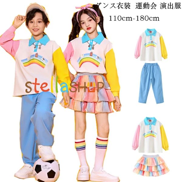 キッズダンス衣装 秋冬 新品 セットアップ 運動会 子供服 演出服 団体服 女の子(Tシャツ＋スカート) 男の子(Tシャツ＋パンツ) かわいい 虹色 チアガール衣装 長袖 ラペル 小学校 体育祭 学園祭 写真撮影 発表会 チームお揃い ダンスイベント 110 120 130 140 150 160 170 180