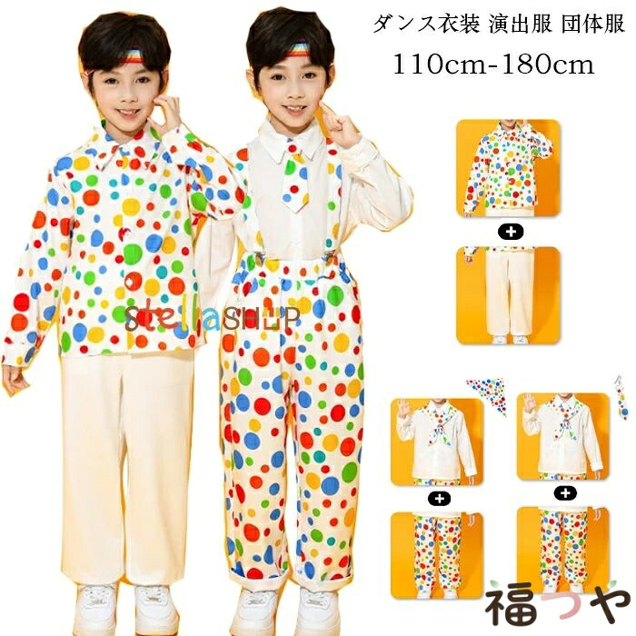 ダンス衣装 演出服 団体服 運動会 子供服 男の子 セットアップ 110/120/130/140/150/160/170/180 キッズダンス衣装 かわいい ドット柄 チアガール衣装 長袖シャツ 長ズボン サロペット パンツ 小学校 体育祭 学園祭 写真撮影 発表会 イベント かっこいい ダンス服 練習着