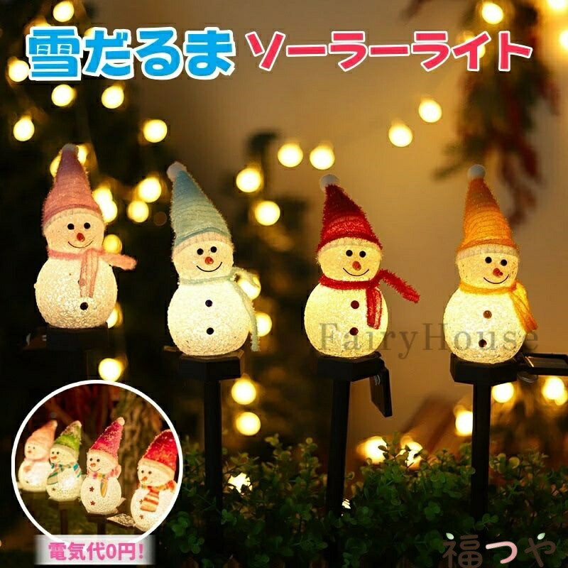 【10%OFFクーポン】【スノーマン】イルミネーション ソーラーライト イルミネーション 屋外 ソーラー クリスマス 飾り サンタ ライトイルミネーション 雪だるま カーテンライト クリスマスツリー つらら モチーフライト イルミネーション屋外 防水
